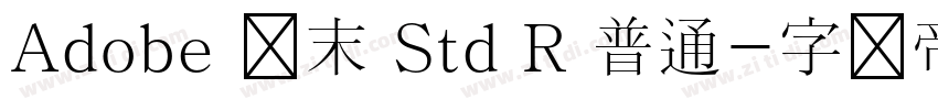 Adobe 仿末 Std R 普通字体转换